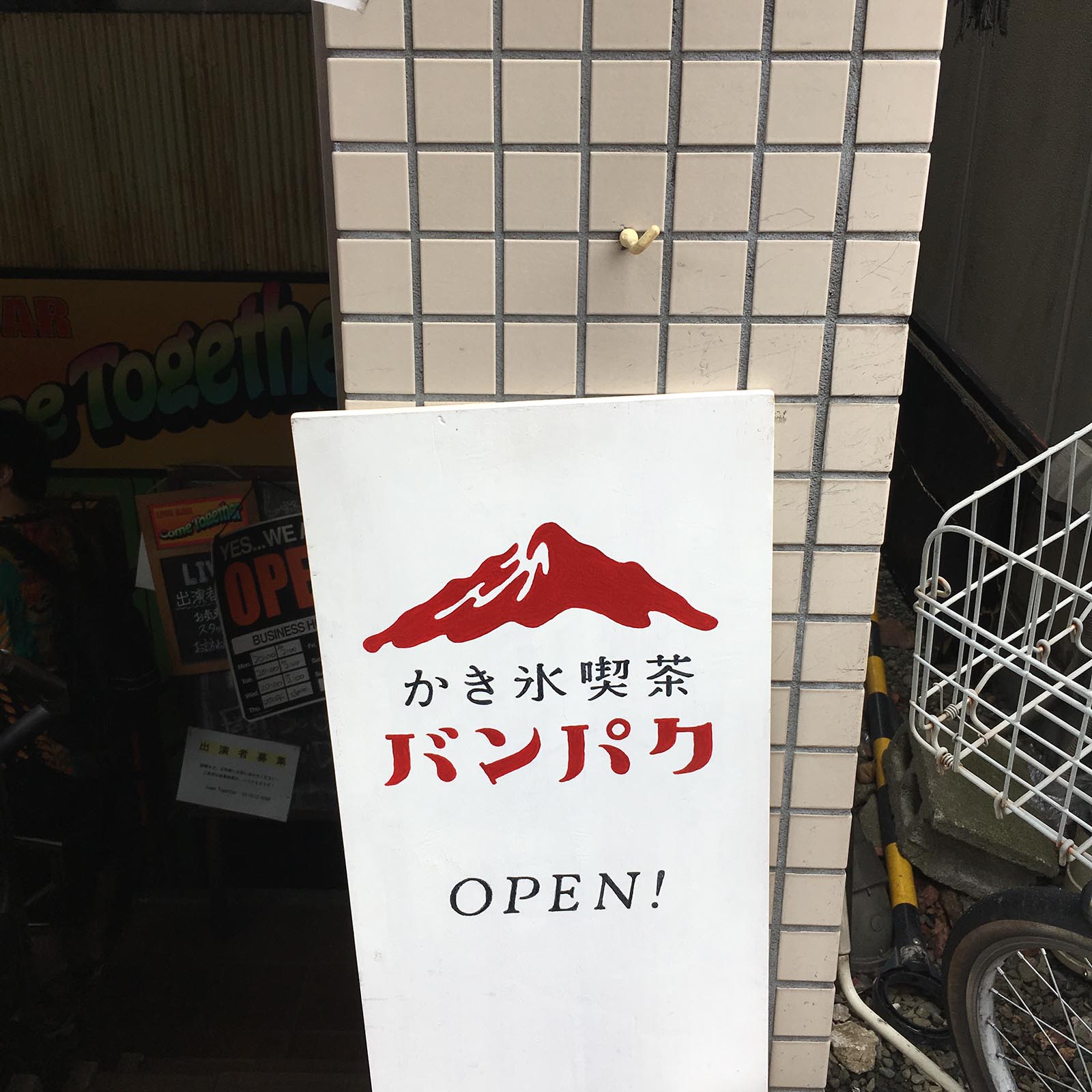 三軒茶屋・かき氷喫茶 バンパク 